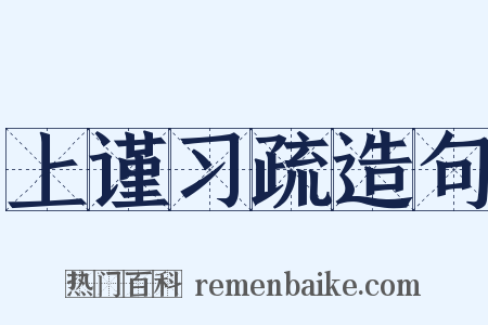 上谨习疏造句是什么意思的图片